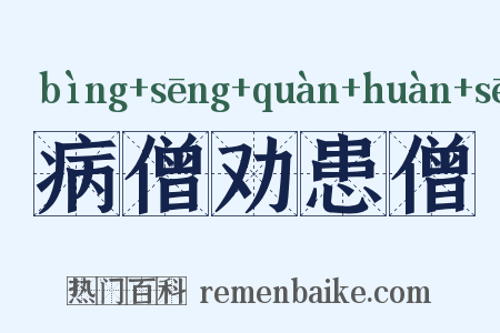 病僧劝患僧是什么意思的图片